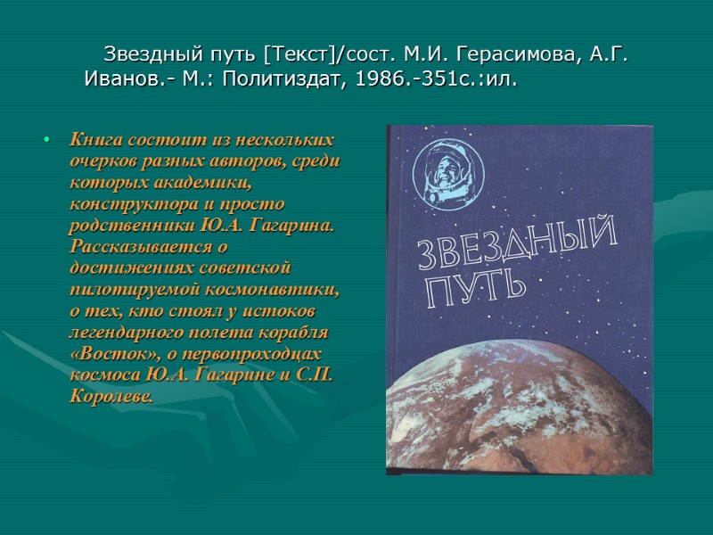 Звездный путь [Текст]/сост. М.И. Герасимова, А.Г. Иванов.- М.: Политиздат, 1986.-351с.:ил. Книга состоит из нескольких